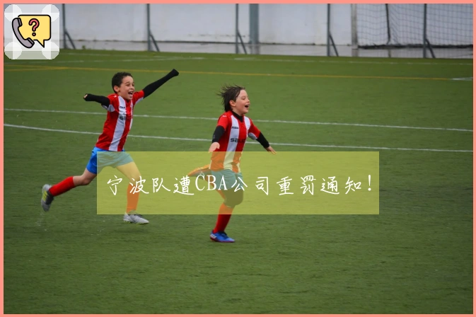 宁波队遭CBA公司重罚通知！