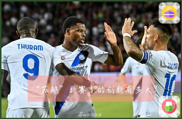 “苏超”新赛季的创新有多大？