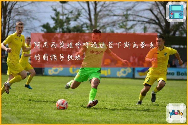 阿尼西莫娃呼吁迅速签下斯瓦泰克的前指导教练！