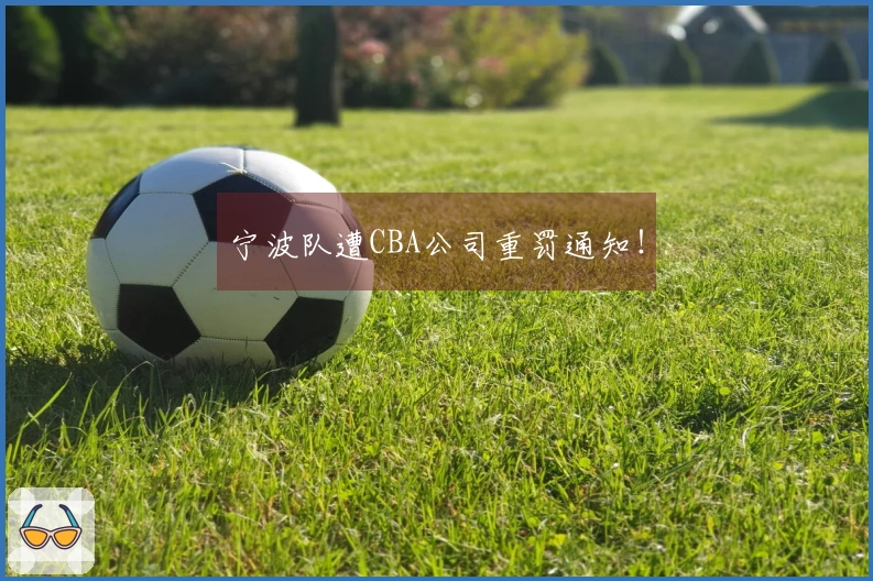 宁波队遭CBA公司重罚通知！