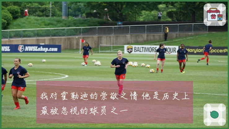 我对霍勒迪的崇敬之情 他是历史上最被忽视的球员之一