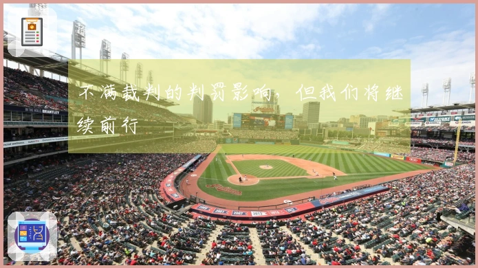 不满裁判的判罚影响，但我们将继续前行