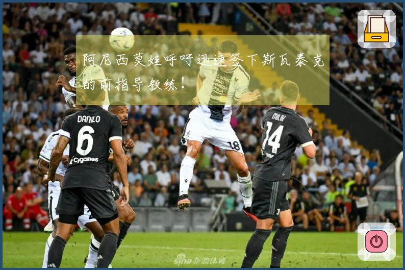 阿尼西莫娃呼吁迅速签下斯瓦泰克的前指导教练！