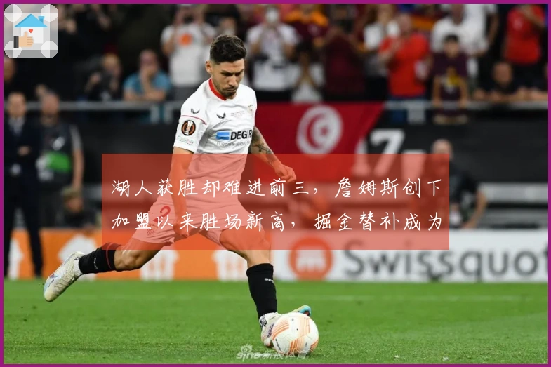 湖人获胜却难进前三，詹姆斯创下加盟以来胜场新高，掘金替补成为搅局者