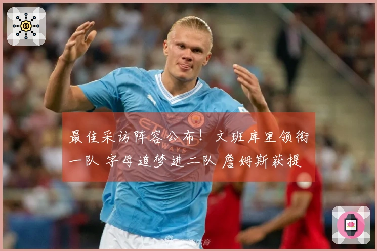 最佳采访阵容公布！文班库里领衔一队 字母追梦进二队 詹姆斯获提名