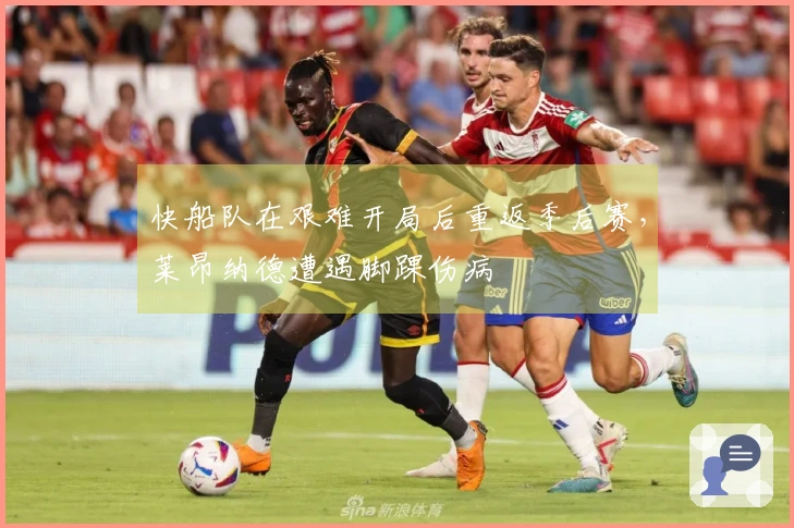 快船队在艰难开局后重返季后赛，莱昂纳德遭遇脚踝伤病