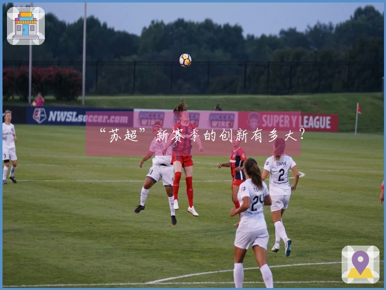 “苏超”新赛季的创新有多大？