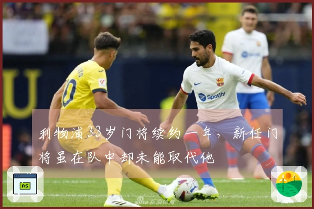 利物浦33岁门将续约一年，新任门将虽在队中却未能取代他