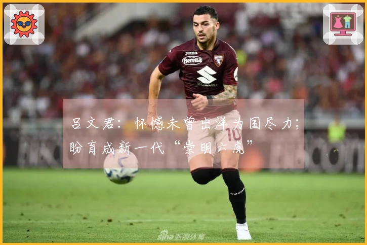吕文君：怀憾未曾出洋为国尽力；盼育成新一代“崇明六虎”