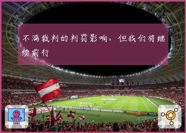 不满裁判的判罚影响，但我们将继续前行