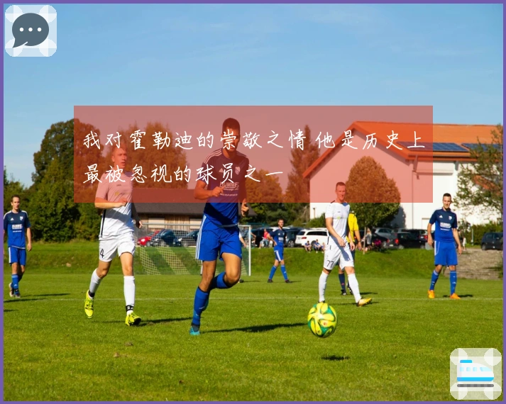我对霍勒迪的崇敬之情 他是历史上最被忽视的球员之一