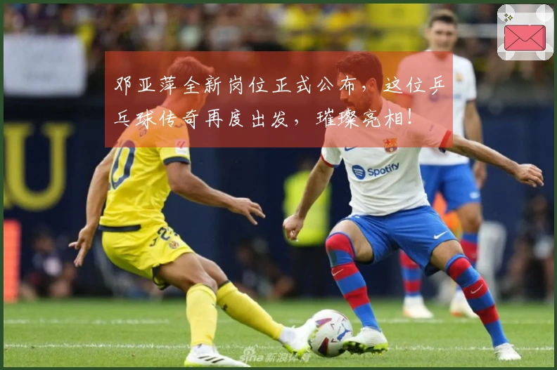 邓亚萍全新岗位正式公布，这位乒乓球传奇再度出发，璀璨亮相！